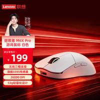 联想 拯救者M6 X Pro PAW3395传感器 冰魄白 无线游戏鼠标