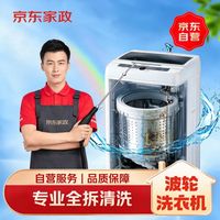 京东 家政 家电清洗 洗衣机清洗波轮洗衣机全拆洗 1台