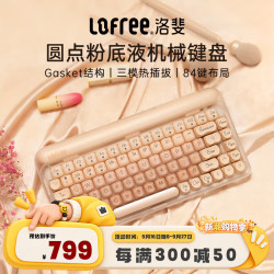 洛斐 粉底液键盘 线性轴 单色背光 84键 无线三模热插拔