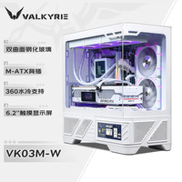 VALKYRIE VK03-M WHITE 6.2吋触摸屏 白色 ATX机箱