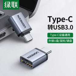 绿联 Type-C转接头USB3.0安卓手机接U盘OTG数据线苹果MacBook通用华为iPad电脑 -铝合金款