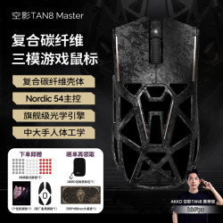 Akko 空影TAN8 Master复合碳纤维无线蓝牙游戏鼠标人体工学电竞专用PAW3955镂空中大手有线办公鼠标