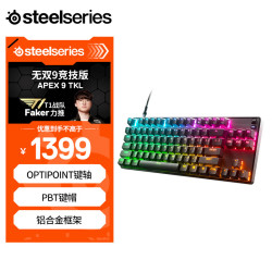 赛睿 Apex 9 TKL 机械键盘 87键 OptPoint光轴