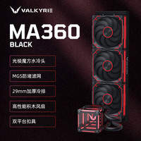 VALKYRIE MA360 BLACK VK 一体式CPU水冷散热器 多平台扣具 支持LGA1700 ARGB光效