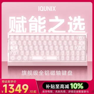IQUNIX EV63 磁轴 粉武士 神秘X轴Ultra 机械键盘