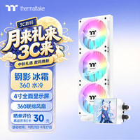 曜越 钢影 冰霜360 ARGB 27mm 360冷排 一体式水冷散热器