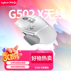 罗技 G502X LIGHTSPEED 2.4G蓝牙 Lightspeed 双模无线鼠标 25600DPI 白色