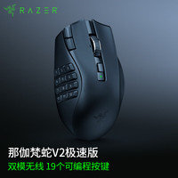 雷蛇 那伽梵蛇V2 极速版 模块化双模游戏鼠标 30000DPI