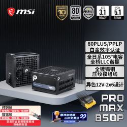 微星 PRO MAX 850P 白金牌全模组 ATX3.1 电脑电源