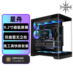 TCOMAS 钛钽星舟 黑色 电脑海景房机箱 双曲面玻璃无立柱 9.2寸屏幕显示 支持360水冷 ATX/MATX