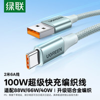 绿联 Type-C数据线6A适用华为荣耀超级快充100W/66W充电线Pura90/80/Mate70/60Pro+安卓小米手机车载2米