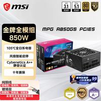 微星 MPG A850GS 金牌全模组 ATX3.1 850W 电脑电源
