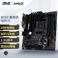 华硕 TUF GAMING B550M-PLUS WIFI II 重炮手 M-ATX主板 (AMD AM4、B550)