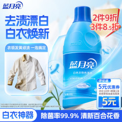 蓝月亮 白色衣物色渍净 600g 清新百合花香