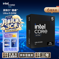 英特尔 Ultra 5 245K CPU 5.2GHz 14核14线程