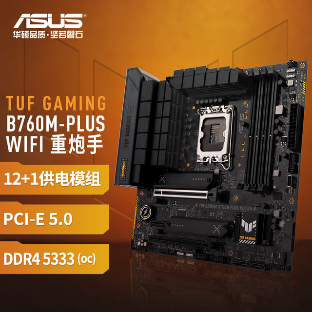 华硕 TUF GAMING B760M-PLUS WIFI D4 重炮手 M-ATX主板（Intel B760/LGA 1700）