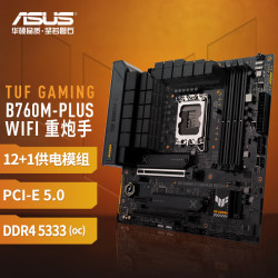 华硕 TUF GAMING B760M-PLUS WIFI D4 重炮手 M-ATX主板（Intel B760/LGA 1700）