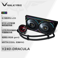 VALKYRIE V240 DRACULA 德古拉 ARGB 240冷排 一体式水冷散热器