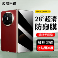 酷乐锋 适用华为matex6/典藏版钢化膜防窥huawei手机膜隐私保护贴膜超薄高清防摔防指纹