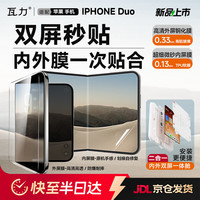 瓦力 适用苹果duo钢化膜iPhone Duo手机贴膜折叠磨砂内屏高清外屏一体舱防指纹