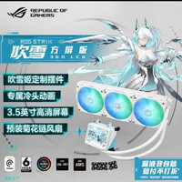 华硕 ROG STRIX RO姬/吹雪 360ARGB一体式CPU水冷散热器 方屏版 华硕ROG STRIX RO姬/吹雪 360ARGB一体式CPU水冷散热器