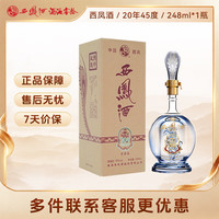 西凤酒 海窖龄 20年 45度248ml品鉴 凤香型白酒 中秋送礼自饮 单瓶装