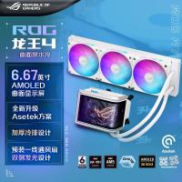 华硕 ROG龙王四代 白色 一体式CPU水冷散热器 6.67英寸AMOLED曲面屏幕/高性能水泵/预装风扇