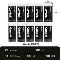 国誉 Gambol橡皮擦WSG-ER201擦除干净不易留痕 小号10个装