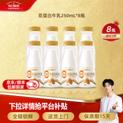 每日鲜语 双蛋白牛乳250mlx8瓶 牛奶0乳糖 巴旦木