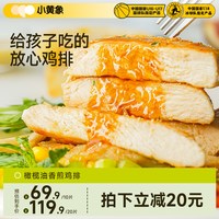 移动端：小黄象 高蛋白 鸡胸肉  鸡排1000g(原味500g+奥尔良500g) 包装