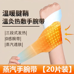 手腕热敷贴艾灸护腕手腱鞘腕带护关节缓解疼痛暖手贴 20片*1包