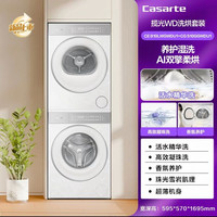 88VIP:卡萨帝 揽光WD系列 CEB10LWGWDU1+CGS10GGWDU1 热泵洗烘一体套装 10kg 云岩白
