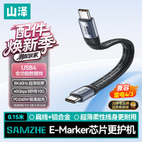 山泽 USB4全功能数据线双Type-C充电宝短线PD240W快充兼容雷电4适用苹果华为手机笔记本iPhone18/17/16