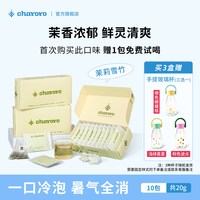 charoro茉莉雪竹花茶冷泡0糖中秋节礼物