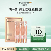 百雀羚 胶原紧塑次抛精华液1.5ml*5支