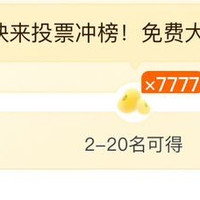 京东新奇集市，新奇投票赛，前21至200名可得777京豆