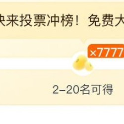 京东新奇集市，新奇投票赛，前21至200名可得777京豆