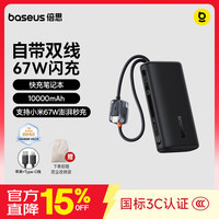 倍思 67W充电宝自带线10000毫安