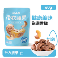 薛记炒货 薛小葵带衣腰果 60g
