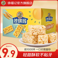 徐福记 沙琪玛 厚蛋味蛋酥芝麻多味萨其马充饥糕点点心零食儿童休闲零食 蛋酥沙琪玛425g