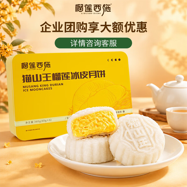 今日必买：榴莲西施 猫山王榴莲冰皮月饼60g*6枚礼盒