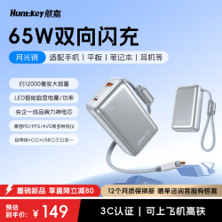 航嘉 灵动L65充电宝2026新款快充65W自带线手机笔记本充电宝约12000毫安