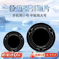 顽键侠 散热器引磁片磁吸贴片手机iPad平板制冷均热板引磁环磁力贴半导体导冷散热