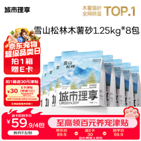 值友专享:城市理享 雪山松林纯木薯猫砂1.25kg*8