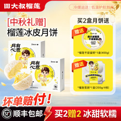 田大叔榴莲 榴莲冰皮月饼*2盒 赠400g榴莲千层*1和榴莲雪团*1