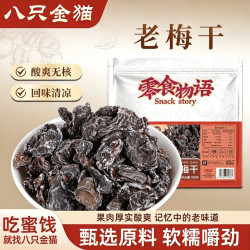 八只金猫 老梅干108g袋装去核话梅肉酸甜老味道解馋果脯蜜饯休闲中秋小零食