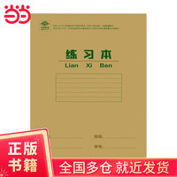 快捷作业本 练习本16开单本护眼环保厚纸作业本中小学开学买书凑单实用神器