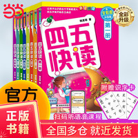 四五快读全套8册 全彩图升级版 幼儿快速识字阅读法 3456六岁识字阅读幼儿启蒙 四五快算 幼小衔接教材全套 四五快读系列（全套8册）