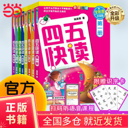 四五快读全套8册 全彩图升级版 幼儿快速识字阅读法 3456六岁识字阅读幼儿启蒙 四五快算 幼小衔接教材全套 四五快读系列（全套8册）