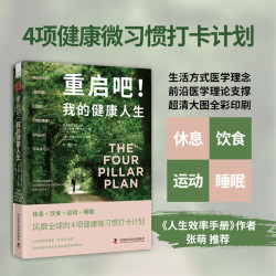 休息 + 饮食 + 运动 + 睡眠，风靡全球的4项健康微习惯打卡计划 重启吧！我的健康人生